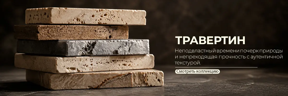 Травертин